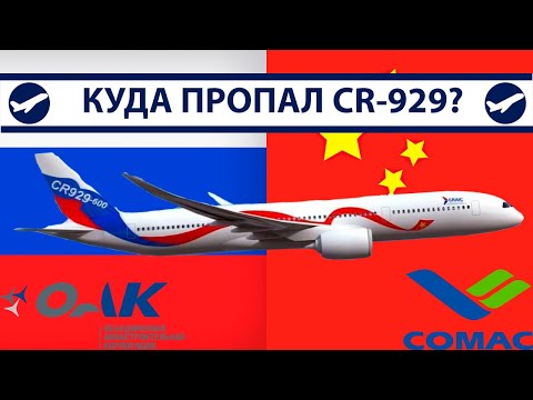 Где российско-китайский самолет CR-929 сейчас? | AeroPortal
