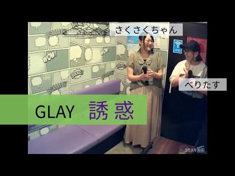 【オフ会】誘惑／GLAY【うたスキ動画】《べりさく》