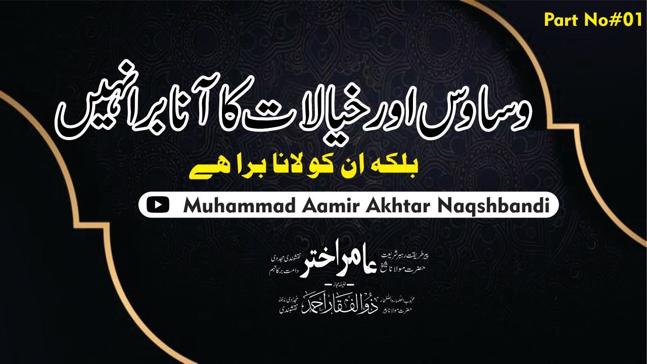 Wasavis or khayalat ka aana-Wasavis Ka Elaj||Muhammad Aamir Akhtar Naqshbandi||