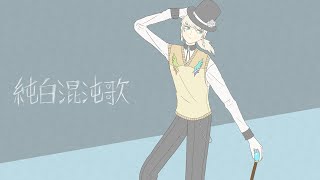 蒼桐匠佳 - 純白混沌歌（Vo.初音ミク）