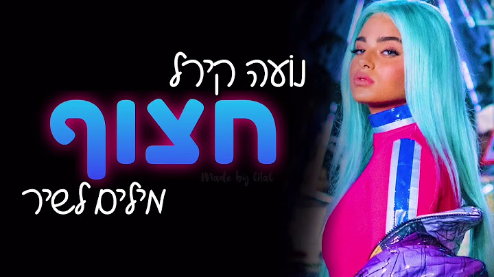 נועה קירל - חצוף | מילים🖤