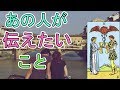 あの人があなたに伝えたいこと【タロット占い】