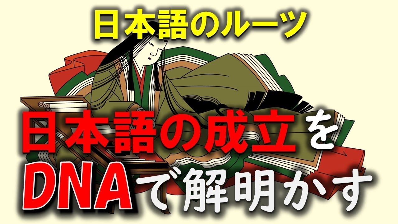 日本語の成立をDNAで解き明かす