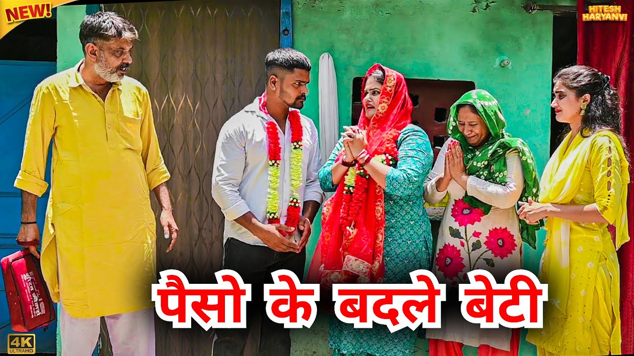 #पैसो के #बदले #बेटी | #episode #हरियाणवी_राजस्थानी_नाटक #newharyanv #emotional #natak #gulu #shalu 