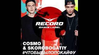 Cosmo&Skorobogatiy - #чтобыбылопокайфу | Record Dance Label