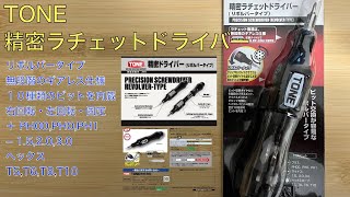 Vol.58 精密ラチェットドライバー(TONE) RDR10S １０種類のビットを本体に内蔵し、付け替えが非常にスムーズなラチェット式精密ドライバー