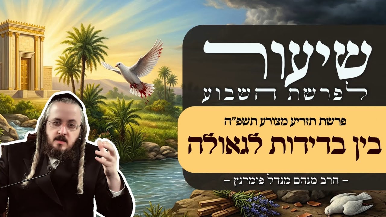 הרב מנחם מנדל פומרנץ | שיעור פרשת תזריע מצורע תשפ"ה • בין בדידות לגאולה •