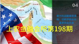 上农金融会所：2026全球变局：中美登月竞赛、AI无人战争与伊朗影子舰队的终结 #七哥 #新中国联邦 #爆料革命 #郭文贵