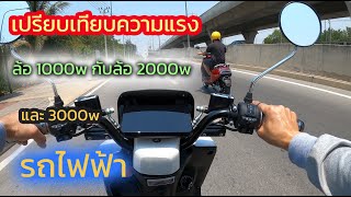 เปรียบเทียบความแรงของล้อ 1000w กับ 2000 w และ 3000w จะแรงแตกต่างกันขนาดไหน