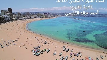 صلاة الفجر ٩ شعبان ١٤٤٢هـ سورة المعارج تلآوة القارئ/ أحمد خالد الكاسبي حفظه الله 💙🎧