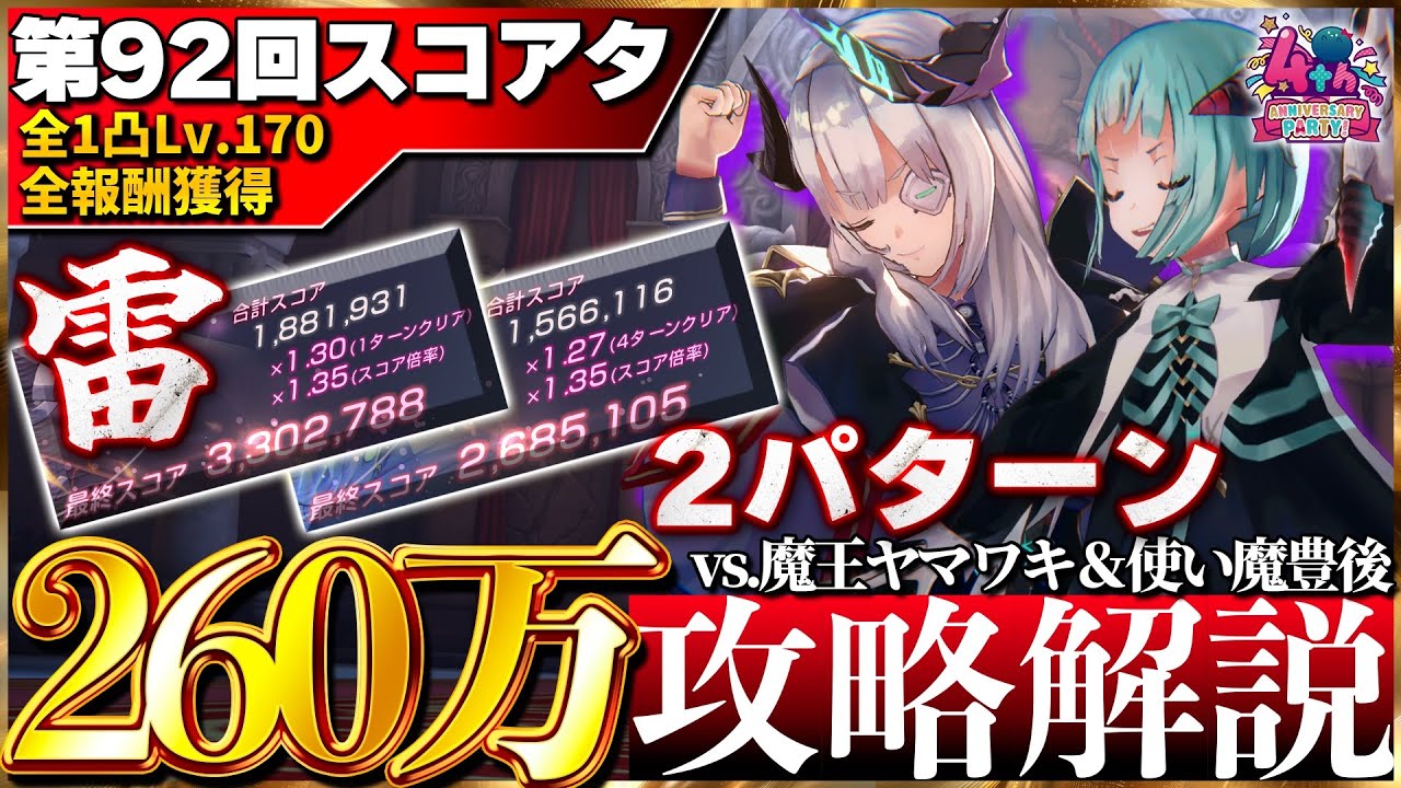 【ヘブバン】”全1凸全報酬獲得”第92回スコアアタック雷ぱ2パターン260万攻略解説！【スコアタ】【ヘブンバーンズレッド】【heaven burns red】