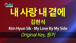 김현식 (Kim Hyun Sik) - 내 사랑 내 곁에 (My Love By My Side) 노래방 mr LaLaKaraoke Kpop