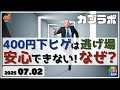 【カブラボ】7/2 日経平均 400円の下ヒゲは逃げ場！再度の下落懸念なにはなぜか解説します！