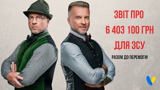 Звіт про 6 400 000 гривень для ЗСУ