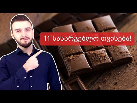შავი შოკოლადის 11 სასარგებლო თვისება, რაც უნდა იცოდეთ ^_^