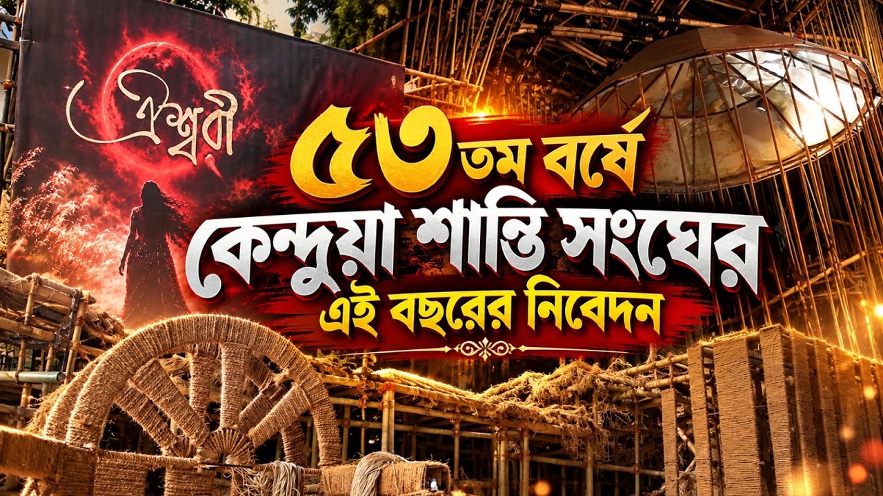 প্রাক পুজো পরিক্রমাঃ পুজো প্রস্তুতিতে কেন্দুয়া শান্তি সংঘ, এবারের থিম 'ঐশ্বরী'