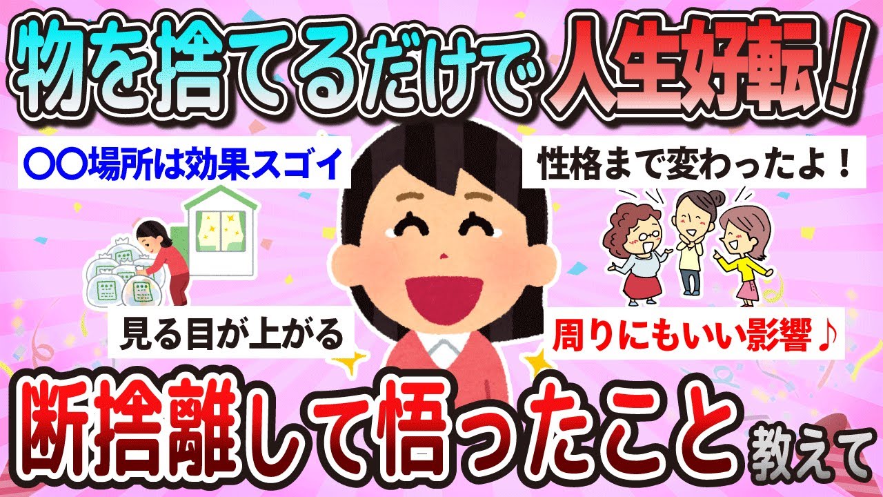 【有益】断捨離をして悟った人生の真実教えて【ガルちゃん】