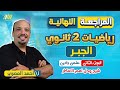 مراجعه جبر تانيه ثانوي مراجعه الوحده الثانيه جبر تانيه ثانوي اقوي مراجعه 