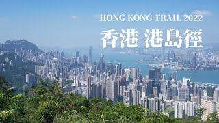 2022 Hong Kong Trail 香港 港岛径