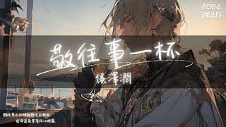 侯澤潤 - 敬往事一杯『敬尊嚴這一杯敬生活這一杯 最後敬自己問心無愧』【Lyrics Video】