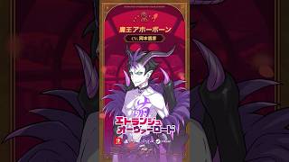 【キャラ紹介】魔王アホーボーン(CV:岡本信彦) #エトランジュオーヴァーロード