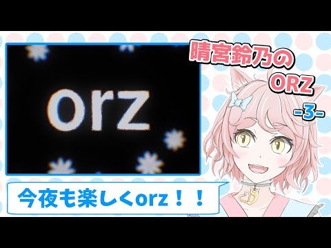 晴宮鈴乃のorz- 3