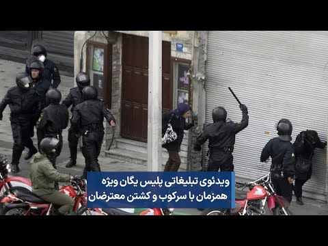 ویدئوی تبلیغاتی پلیس یگان ویژه همزمان با سرکوب و کشتن معترضان