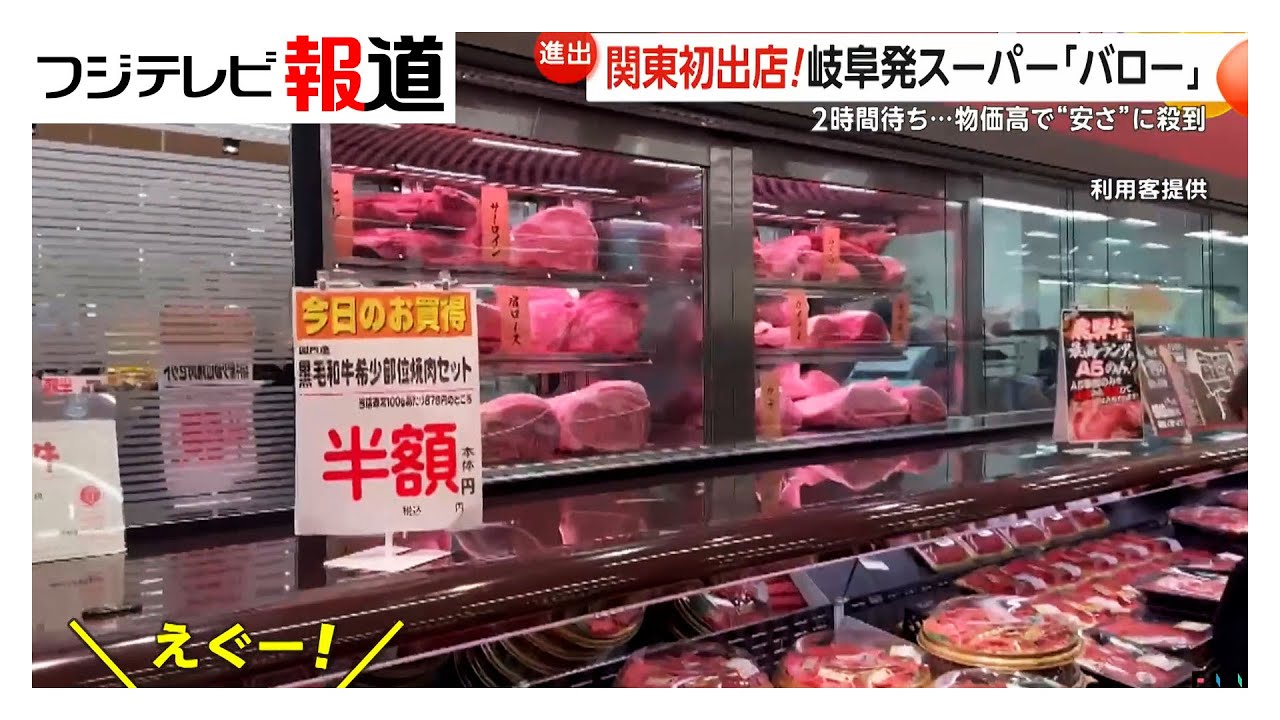 肉半額に「えぐー！」岐阜発スーパー「バロー」関東初出店…2時間待ちの行列も　低価格は大量仕入れで実現