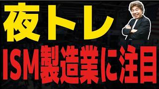 【FXライブ】ISMに注目