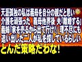 スカッとする話 天涯孤独の私は義母を自分の親だと思い介護を頑張った 義母他界後 夫「離婚する」義姉「家を売るから出て行け!」理不尽にも追い出されたのに二人が私を探しているらしい
