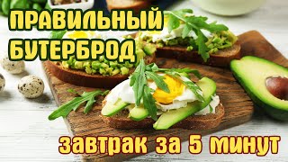 ПРАВИЛЬНОЕ ПИТАНИЕ! ПОЛЕЗНЫЙ БУТЕРБРОД НА ЗАВТРАК!!! Ешьте и худейте! ПРАВИЛЬНОЕ ПИТАНИЕ! ПОЛЕЗНЫЙ БУТЕРБРОД НА ЗАВТРАК!!! Ешьте и худейте!