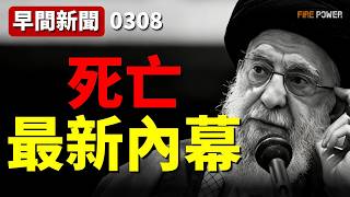 哈梅內伊身亡內幕，美以掌控德黑蘭全城監控！普京瞞不住了，德國情報揭穿俄軍底牌，赤字狂飆26%！影子艦隊停擺、油價大跳水，俄透支國運！| 伊朗 | 中東 | 美國 | 以色列 | 火力君 |