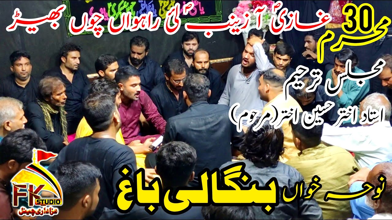 30 Muharram I Ghazi Aa Zainab Lai I Noha Khawan Bangali Bagh Hassan Bawa Iمجلس ترحیم استاد اختر حسین