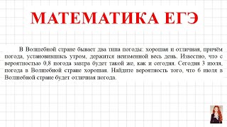 картинка: ЕГЭ Вероятность | В Волшебной стране бывает два типа погоды: хорошая и отличная, причём погода...