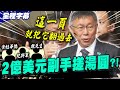 【全程字幕】誰喊價2億當副手&quot;始終沒說出&quot;? 柯文哲:打選戰後騙子太多 這一頁就翻過去