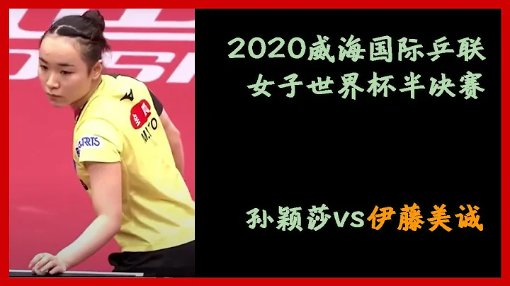 【孙颖莎vs伊藤美诚】2020威海国际乒联女子世界杯半决赛，孙颖莎vs伊藤美诚 - 天天要闻