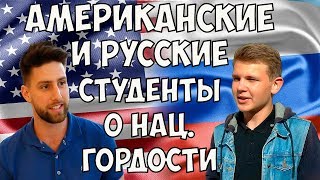 США и РОССИЯ / Американские и русские студенты о национальной гордости. Опрос в двух странах