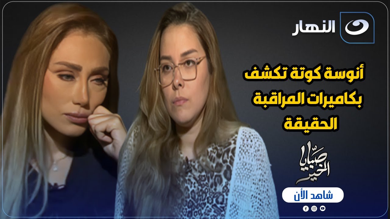 فى أول ظهور لها أنوسة كوتة تكشف بكاميرات المراقبة الحقيقة .. وريهام سعيد مصدومة
