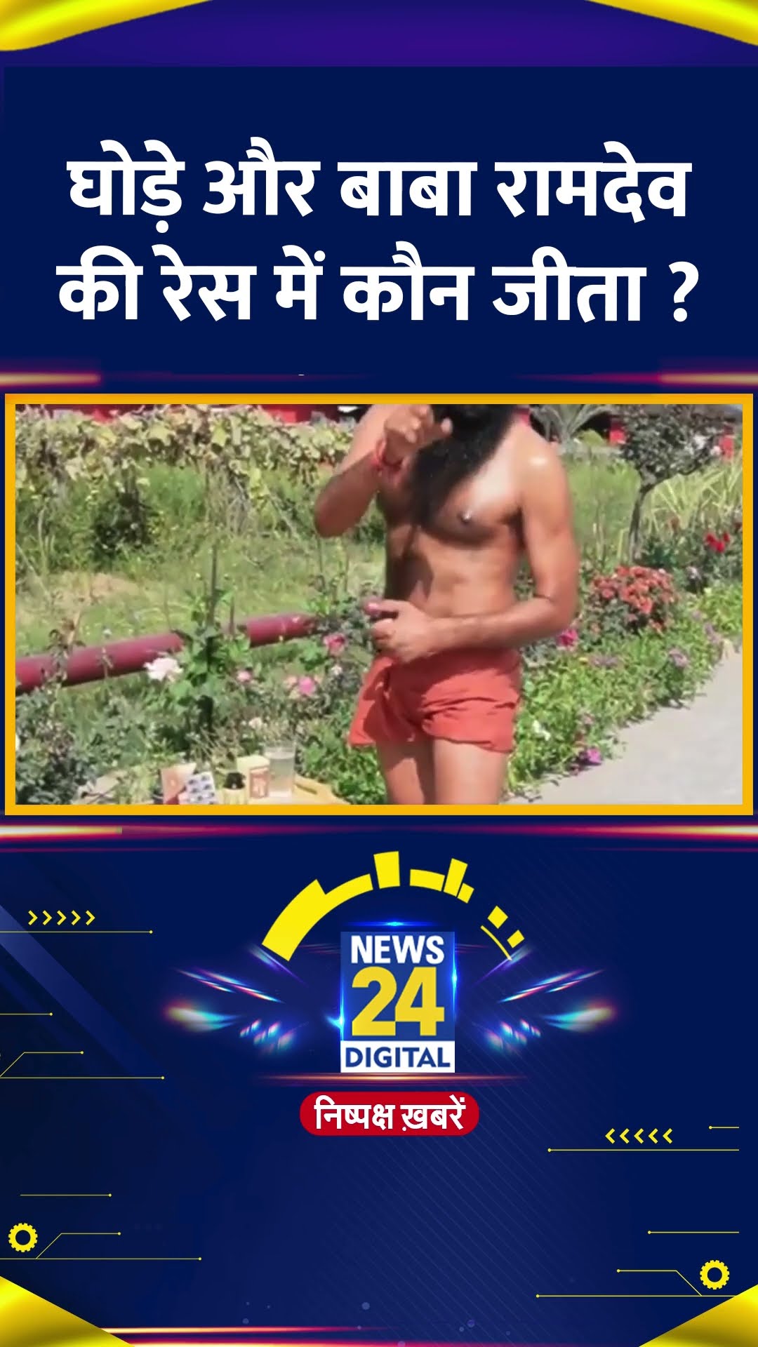 Baba Ramdev और घोड़े की रेस में कौन जीता ? वीडियो में देखिए | #shorts | #shortsvideo