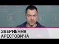 Звернення Арестовича: ситуація щодо російського вторгення станом на 21 березня