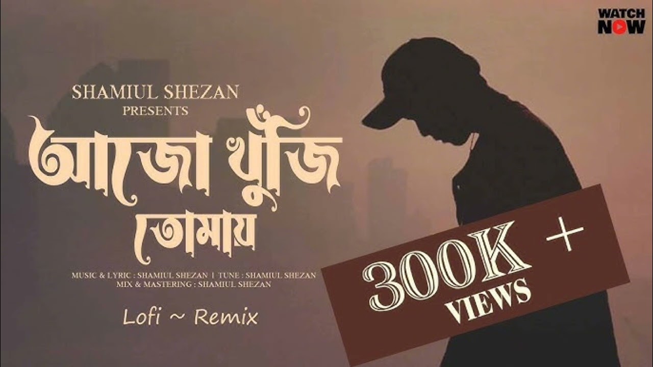 | Ajo khuji tomay | আজো খুঁজি তোমায় | Bangla emotional | sad fook slowed lofi music |
