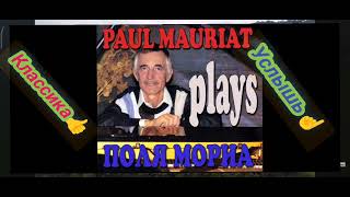 Оркестр Поля Мориа Сборник Лучших Мелодий, Paul Mauriat Collection of the Best Melodies👍👍👍