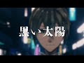 【歌ってみた】黒い太陽【葵柊乃】