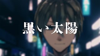 【歌ってみた】黒い太陽【葵柊乃】