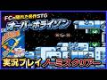 ファミコン 隠れた名作 シューティング オーバーホライゾン 実況プレイ ノーミスクリアー【FC】