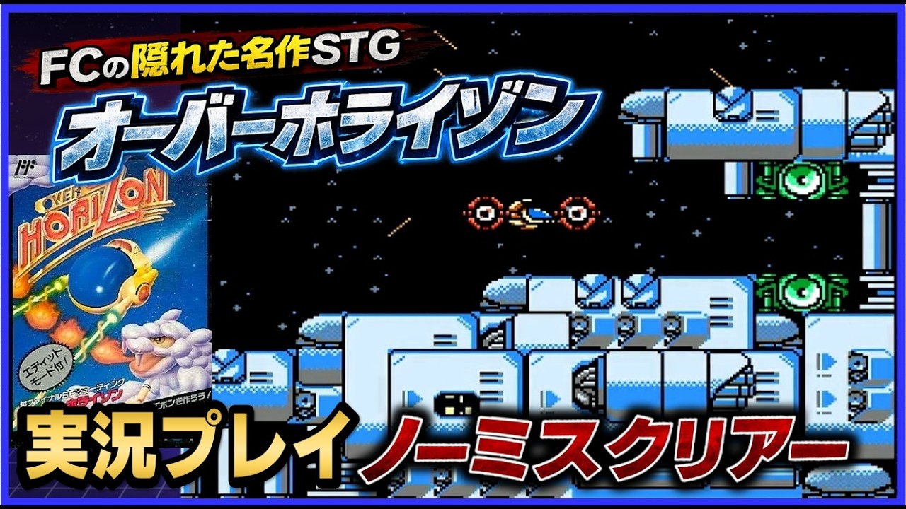 ファミコン 隠れた名作 シューティング オーバーホライゾン 実況プレイ