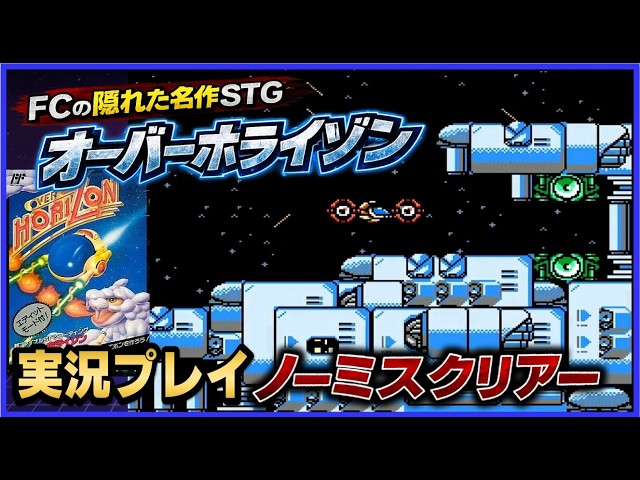 ファミコン 隠れた名作 シューティング オーバーホライゾン 実況プレイ
