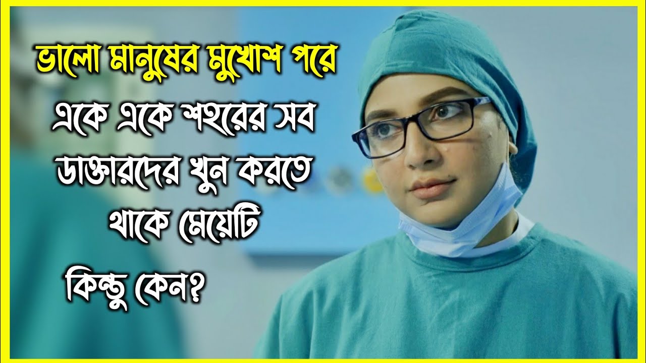 ভালো মানুষের মুখোশ পরে একে একে শহরের সব ডাক্তারদের খুন করতে থাকে মেয়েটি