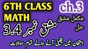 6TH MATH EX 3.4 URDU AND ENGLISH MEDIUM #6thclassmath #6EX3.4 #guess