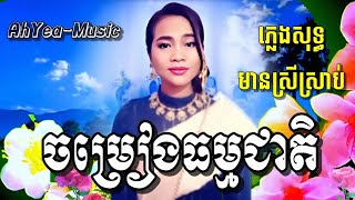 #ចម្រៀងធម្មជាតិ Karaoke មានស្រីច្រៀងស្រាប់ ឆ្លងឆ្លើយ ខារ៉ាអូខេភ្លេងសុទ្ធ  Chamrieng thamCheat